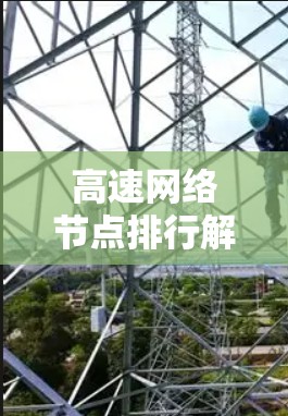 高速网络节点排行解析 高速网络节点排行解析