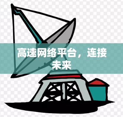 高速网络平台，连接未来