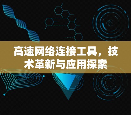 高速网络连接工具，技术革新与应用探索