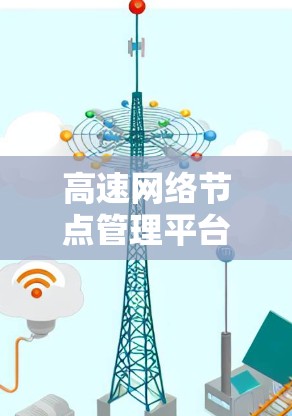 高速网络节点管理平台