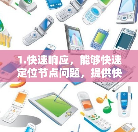 1.快速响应,能够快速定位节点问题,提供快速解决方案 1.快速响应,能够快速定位节点问题,提供快速解决方案