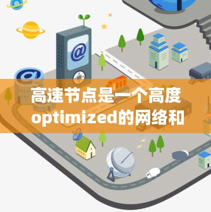 高速节点是一个高度 optimized的网络和存储系统,旨在提供快速、可靠和安全的数据传输和处理能力。以下是对高速节点功能的详细总结 高速节点是一个高度 optimized的网络和存储系统,旨在提供快速、可靠和安全的数据传输和处理能力。以下是对高速节点功能的详细总结