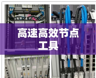 高速高效节点工具 高速高效节点工具