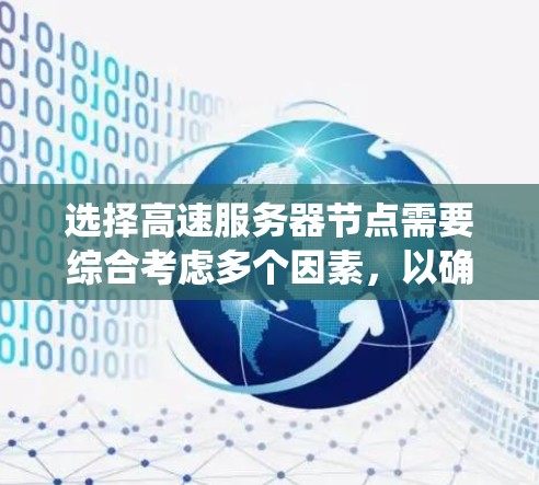 选择高速服务器节点需要综合考虑多个因素,以确保服务器满足业务需求的最佳表现。以下是一个系统化的指南,帮助您在众多选项中做出明智的选择 选择高速服务器节点需要综合考虑多个因素,以确保服务器满足业务需求的最佳表现。以下是一个系统化的指南,帮助您在众多选项中做出明智的选择