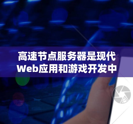 高速节点服务器是现代Web应用和游戏开发中不可或缺的组件,它们通过高效的数据传输和资源管理,提升用户体验和系统性能。以下是关于高速节点服务器体验的详细分享 高速节点服务器是现代Web应用和游戏开发中不可或缺的组件,它们通过高效的数据传输和资源管理,提升用户体验和系统性能。以下是关于高速节点服务器体验的详细分享
