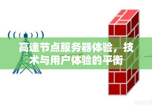高速节点服务器体验,技术与用户体验的平衡 高速节点服务器体验,技术与用户体验的平衡
