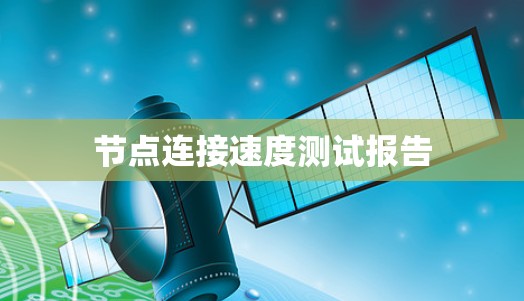节点连接速度测试报告 节点连接速度测试报告