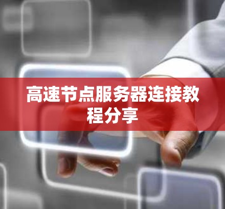 高速节点服务器连接教程分享