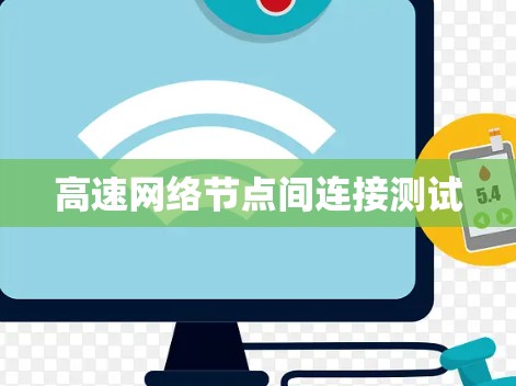 高速网络节点间连接测试 高速网络节点间连接测试