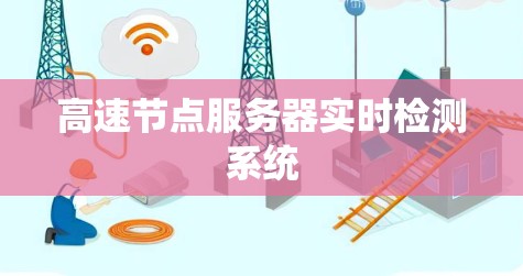 高速节点服务器实时检测系统