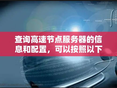 查询高速节点服务器的信息和配置，可以按照以下步骤进行