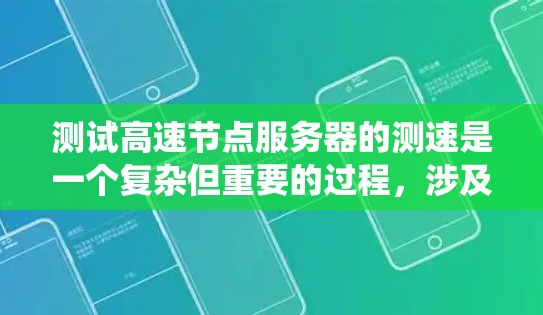 测试高速节点服务器的测速是一个复杂但重要的过程,涉及多个步骤和工具。以下是一个逐步指南,帮助你系统地进行测试 测试高速节点服务器的测速是一个复杂但重要的过程,涉及多个步骤和工具。以下是一个逐步指南,帮助你系统地进行测试