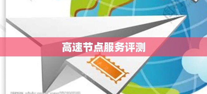 高速节点服务评测
