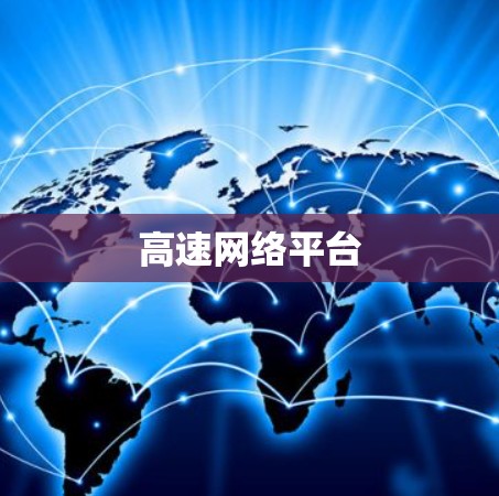 高速网络平台
