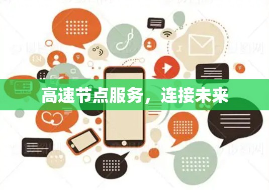 高速节点服务，连接未来