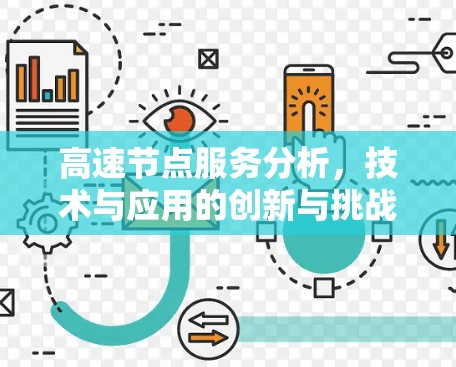 高速节点服务分析，技术与应用的创新与挑战
