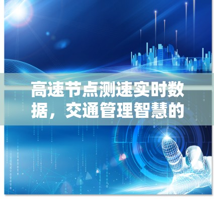 高速节点测速实时数据，交通管理智慧的新突破
