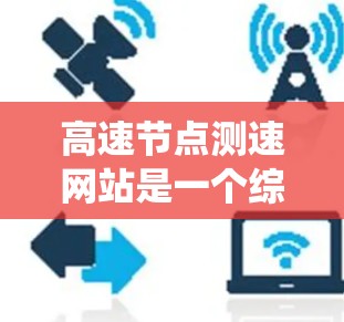 高速节点测速网站是一个综合性的系统,旨在监控和管理高速公路上车辆的速度,帮助监控人员实时监测和发现违规行为。以下是关于该系统的详细说明 高速节点测速网站是一个综合性的系统,旨在监控和管理高速公路上车辆的速度,帮助监控人员实时监测和发现违规行为。以下是关于该系统的详细说明