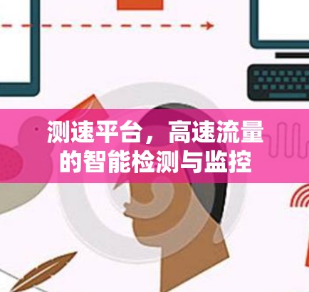 测速平台，高速流量的智能检测与监控