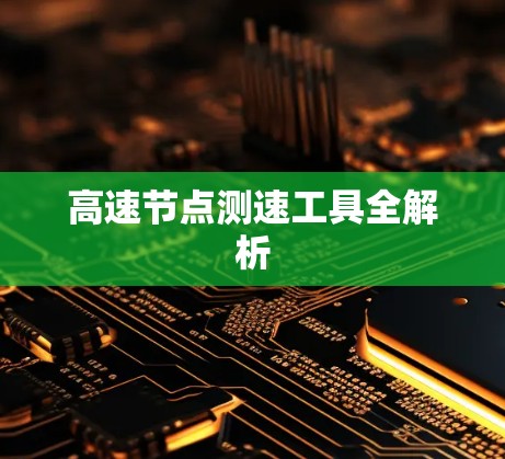 高速节点测速工具全解析