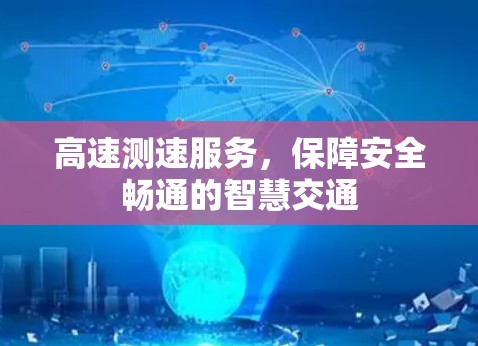 高速测速服务，保障安全畅通的智慧交通