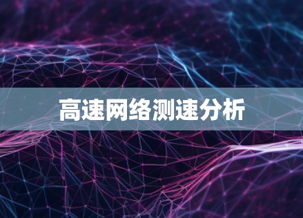 高速网络测速分析