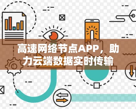 高速网络节点APP，助力云端数据实时传输
