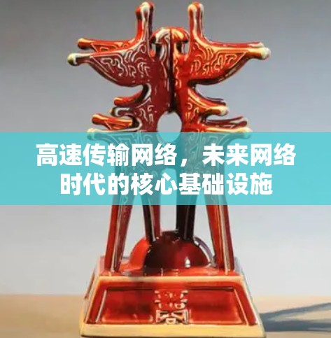 高速传输网络，未来网络时代的核心基础设施