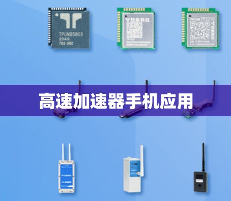 高速加速器手机应用 高速加速器手机应用