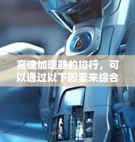 高速加速器的排行，可以通过以下因素来综合评估