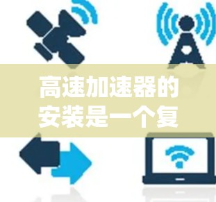 高速加速器的安装是一个复杂但系统的过程,涉及多个步骤和安全考虑。以下是一步步的指南 高速加速器的安装是一个复杂但系统的过程,涉及多个步骤和安全考虑。以下是一步步的指南