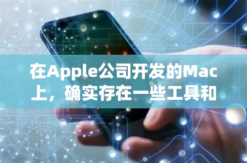 在Apple公司开发的Mac上，确实存在一些工具和插件可以帮助用户加速任务。以下是关于Mac上加速器的常见知识和使用方法