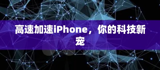 高速加速iPhone,你的科技新宠 高速加速iPhone,你的科技新宠