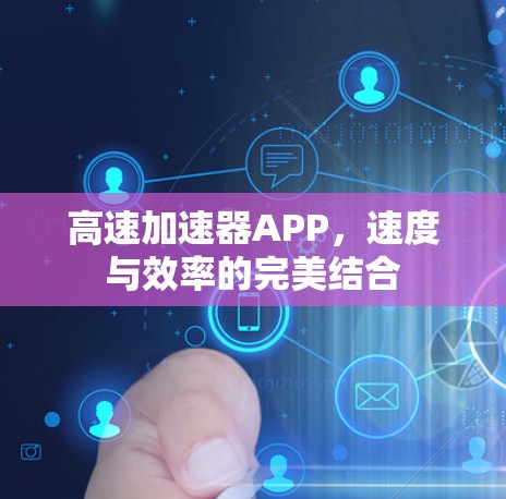 高速加速器APP，速度与效率的完美结合