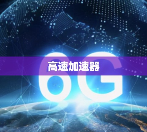 高速加速器