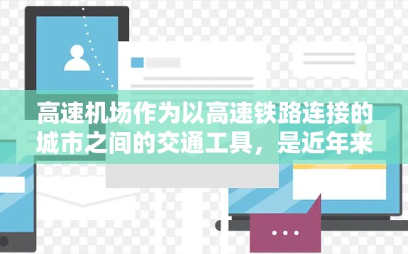高速机场作为以高速铁路连接的城市之间的交通工具，是近年来中国城市之间连接的重要方式。以下是高速机场的主要特点及其体验