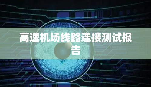 高速机场线路连接测试报告 高速机场线路连接测试报告