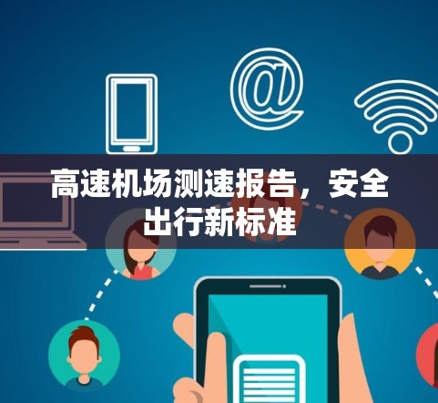 高速机场测速报告，安全出行新标准