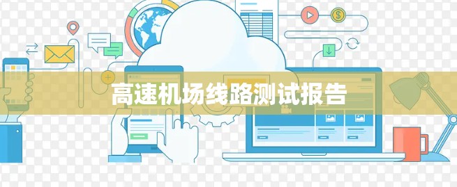 高速机场线路测试报告 高速机场线路测试报告