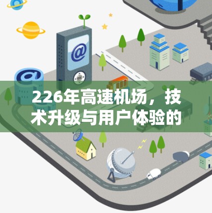 226年高速机场，技术升级与用户体验的突破