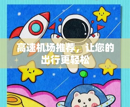 高速机场推荐，让您的出行更轻松