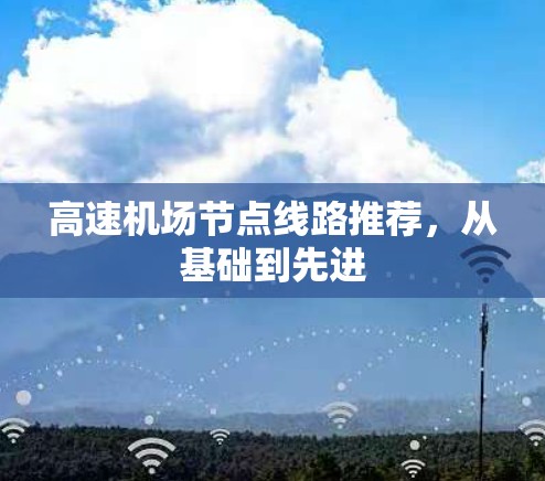 高速机场节点线路推荐，从基础到先进