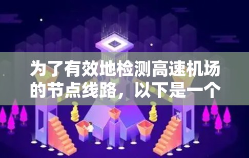 为了有效地检测高速机场的节点线路，以下是一个结构化的步骤指南，结合了网络监控、防火墙配置和流量分析的关键步骤