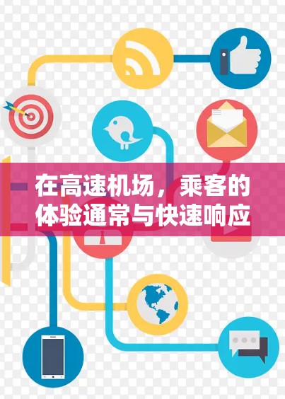 在高速机场，乘客的体验通常与快速响应、安全运行密不可分。以下是对高速机场节点体验的详细解析