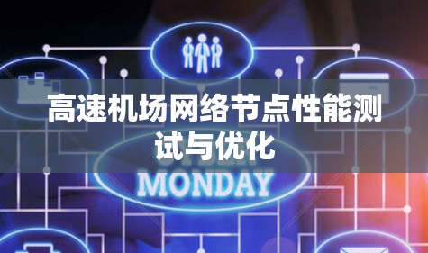 高速机场网络节点性能测试与优化 高速机场网络节点性能测试与优化