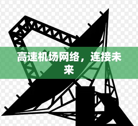 高速机场网络，连接未来