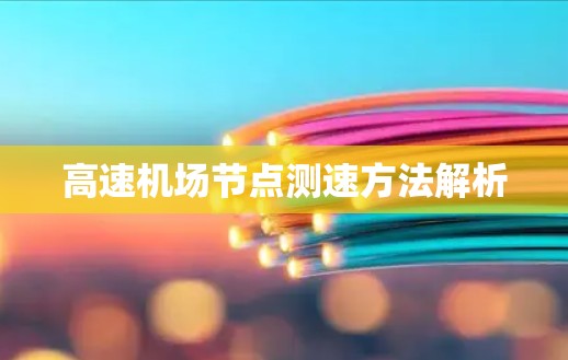 高速机场节点测速方法解析