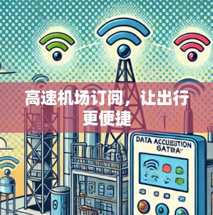 高速机场订阅，让出行更便捷