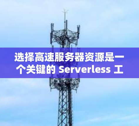 选择高速服务器资源是一个关键的 Serverless 工作,它能帮助你在处理高负载和多任务请求时更高效。以下是一个有条理的指南,帮助你选择最佳的高速服务器资源 选择高速服务器资源是一个关键的 Serverless 工作,它能帮助你在处理高负载和多任务请求时更高效。以下是一个有条理的指南,帮助你选择最佳的高速服务器资源