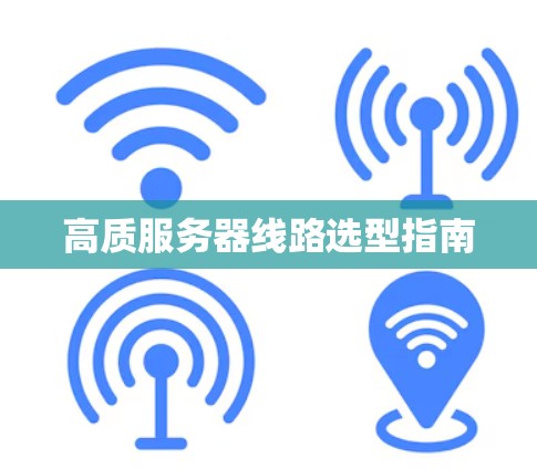 高质服务器线路选型指南